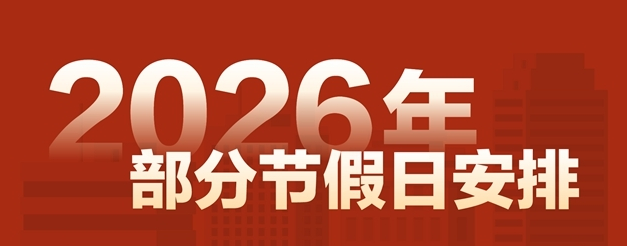 国务院办公厅关于2026年  部分节假日安排的通知