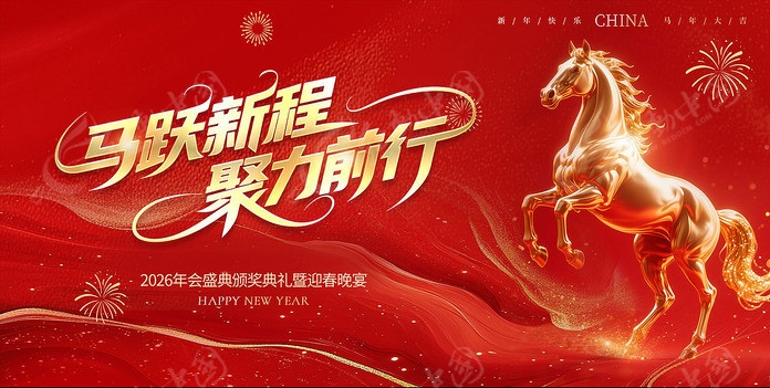 2026年会 - 马到成功